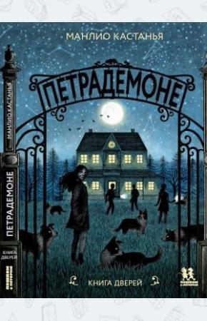  Петрадемоне: Книга Дверей