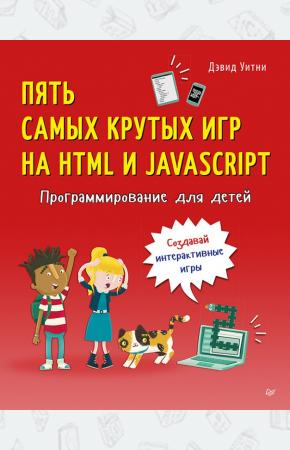  Программирование для детей. Пять самых крутых игр на MTML и JavaSkript