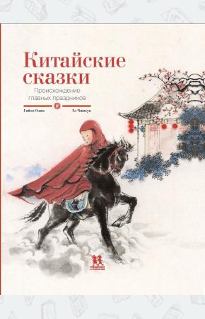  Китайские сказки. Происхождение главных праздников