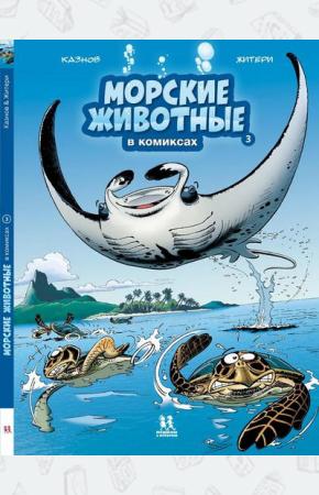  Морские животные в комиксах. Том 3