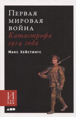  Первая мировая война. Катастрофа 1914 года