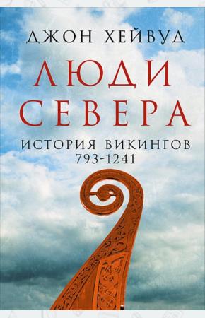  Люди Севера. История викингов. 793-1241