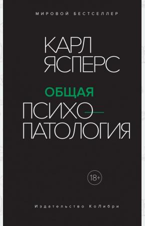  Общая психопатология
