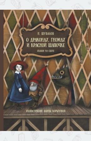  О драконах,гномах и Красной шапочке.Сказки на сцене