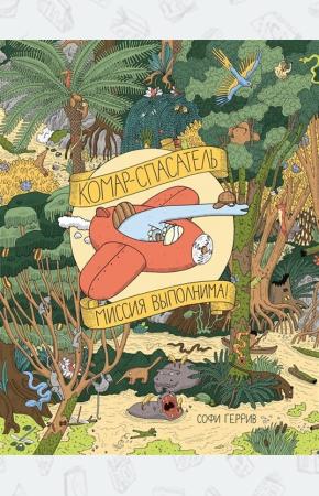  Комар-спаситель. Миссия выполнима