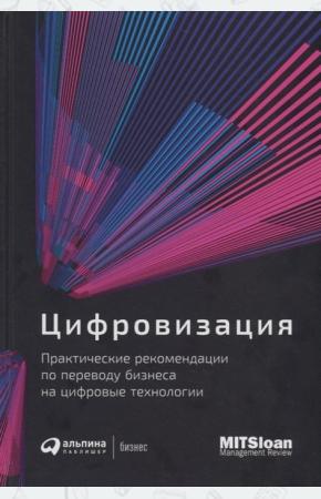  Цифровизация. Практические рекомендации по переводу бизнеса на цифровые технологии