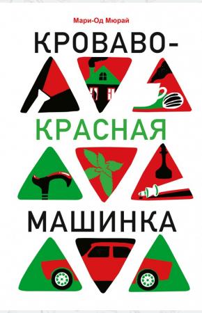  Кроваво-красная машинка