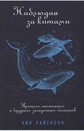  Наблюдая за китами. Прошлое, настоящее и будущее загадочных гигантов