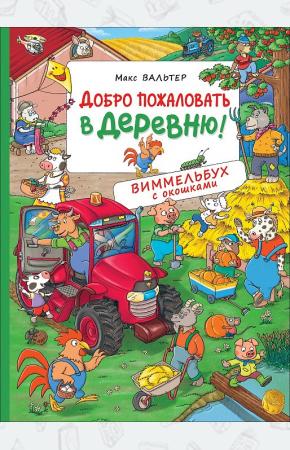  Добро пожаловать в деревню!
