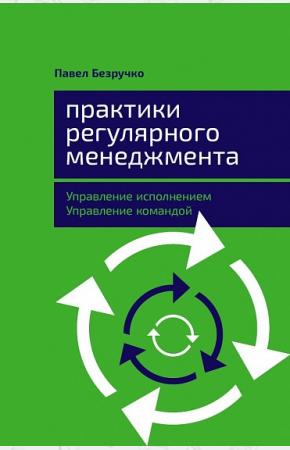  Практики регулярного менеджмента. Управление исполнением, управление командой