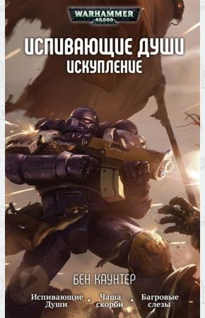  Испивающие души. Искупление
