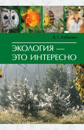  Экология-это интересно