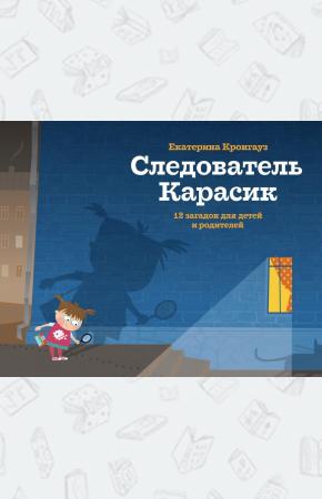  Следователь Карасик. 12 загадок для детей и родителей