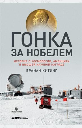  Гонка за Нобелем. История о космологии, амбициях и высшей научной награде