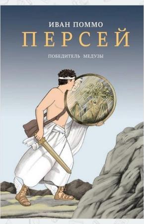  Персей. Победитель Медузы