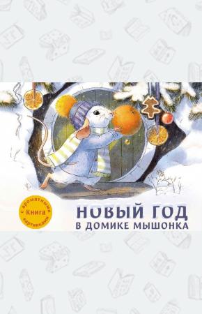  Новый год в домике Мышонка. Книга с ароматными картинками