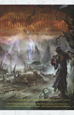  Лучшая зарубежная научная фантастика. После апокалипсиса