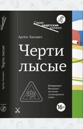  Черти Лысые