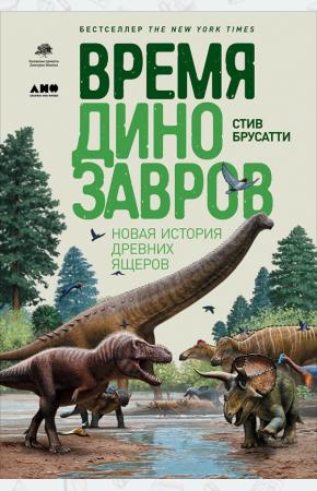  Время динозавров. Новая история древних ящеров