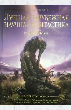  Лучшая зарубежная научная фантастика. Император Марса