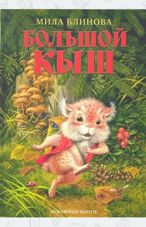  Большой Кыш