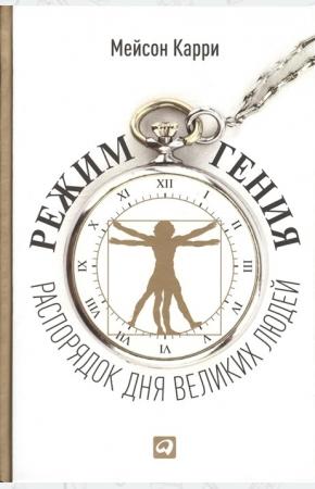  Режим гения. Распорядок дня великих людей