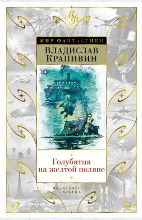  Голубятня на желтой поляне