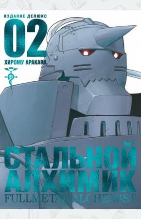  Стальной Алхимик. Книга 2