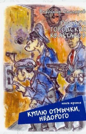  Рыцари городских кварталов. Книга 3. Куплю отмычки, недорого