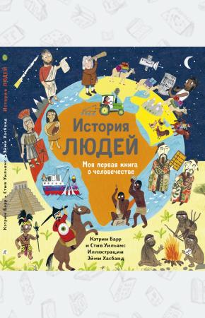  История людей. Моя первая книга о человечестве