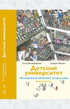  Детский университет. Исследователи объясняют загадки мира. Книга 3
