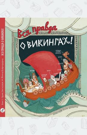  Вся правда о Викингах
