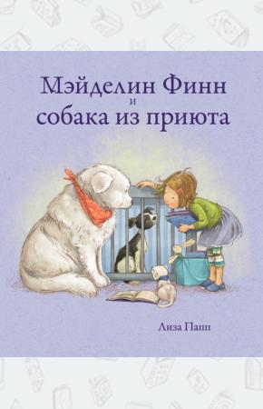  Мэйделин Финн и собака из приюта