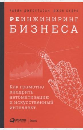  Реинжиниринг бизнеса. Как грамотно внедрить автоматизацию и искусственный интеллект