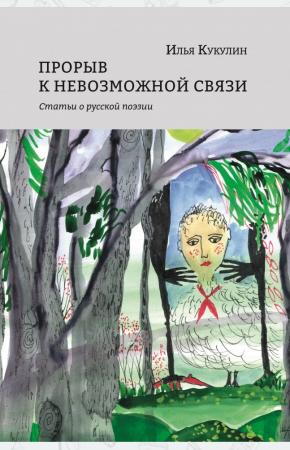  Прорыв к невозможной связи. Статьи о русской поэзии