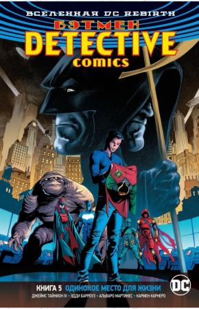  Вселенная DC. Rebirth. Бэтмен. Detective Comics. Кн.5. Одинокое место для жизни
