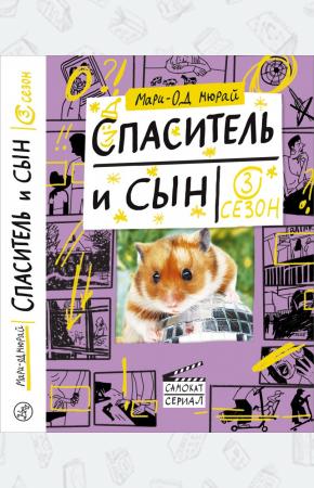  Спаситель и сын. Сезон 3