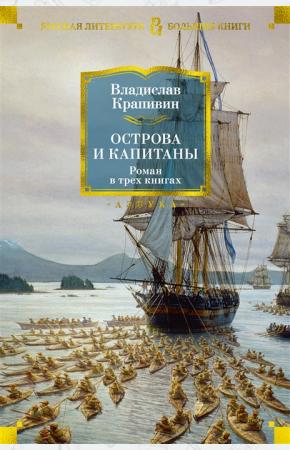  Острова и капитаны