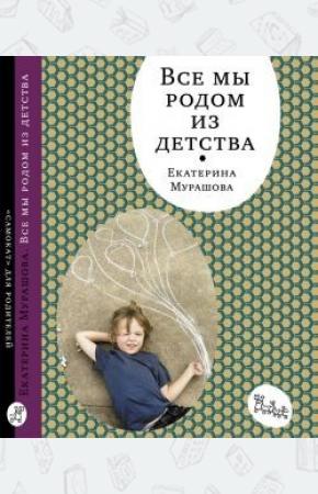  Все мы родом из детства