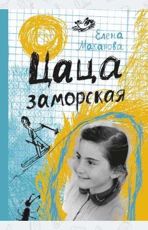  Цаца заморская