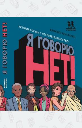  Я говорю НЕТ! История борьбы с несправедливостью