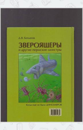 Звероящеры и другие пермские монстры.Когда ещё не было динозавров
