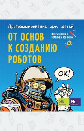  Программирование для детей. От основ к созданию роботов