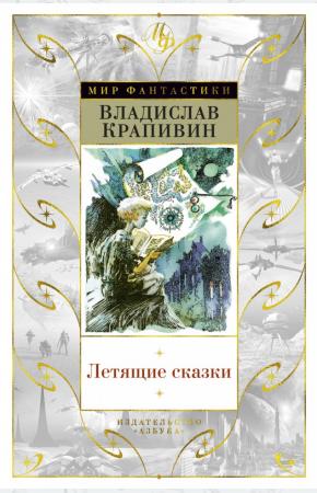  Летящие сказки