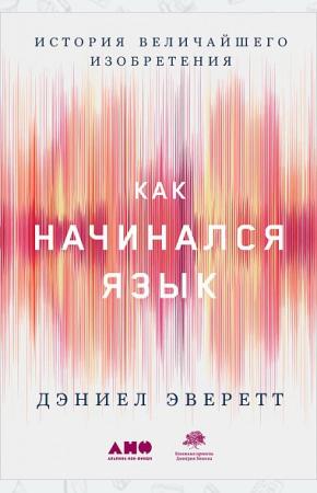  Как начинался язык. История величайшего изобретения