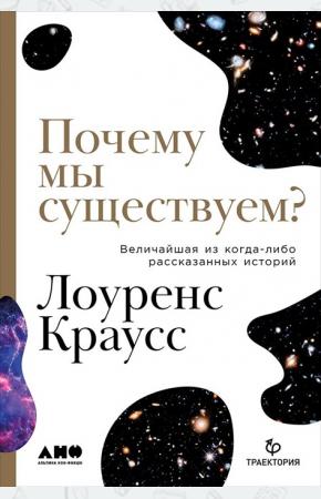  Почему мы существуем? Величайшая из когда-либо рассказанных историй