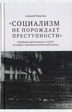  Социализм не порождает преступности