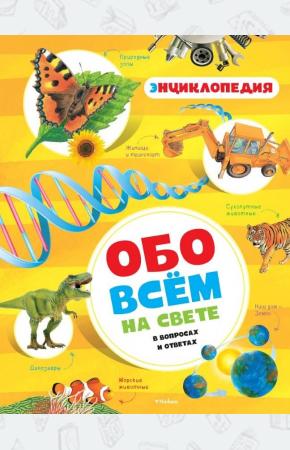  Обо всем на свете в вопросах и ответах