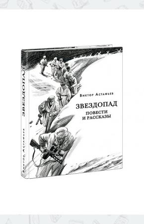  Звездопад. Повести и рассказы