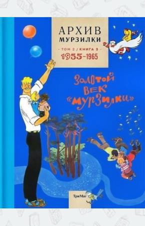  Архив Мурзилки. Золотой век Мурзилки. Том 2. Книга 3. 1955-1965